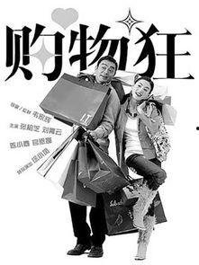 购物狂电影,疯狂购物背后的爱情与梦想