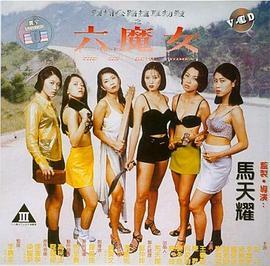 电影六魔女,青春校园的奇幻冒险之旅