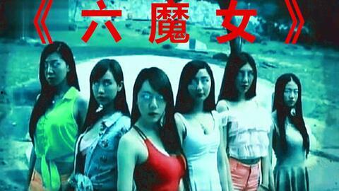 电影六魔女,青春校园的奇幻冒险之旅