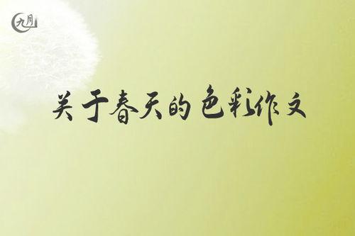 关于春天的热门话题作文,探寻春天的魅力与生机