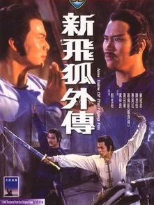 飞狐外传电影,江湖恩怨，侠骨柔情，一部武侠传奇的银幕再现