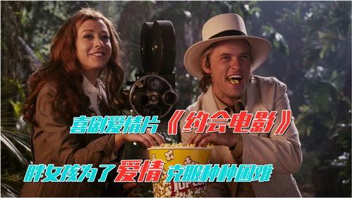 约会电影,一场电影中的甜蜜约会之旅