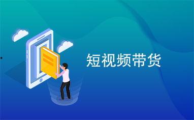 短视频带货热门话题文案,揭秘爆款文案背后的秘密