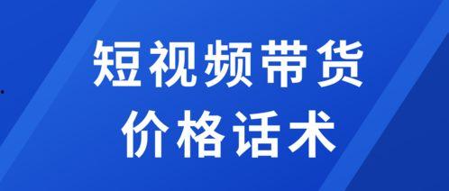 短视频带货热门话题文案,揭秘爆款文案背后的秘密