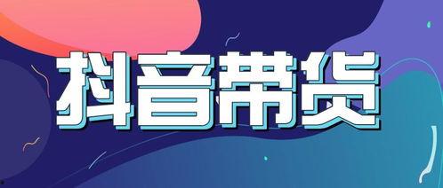 短视频带货热门话题文案,揭秘爆款文案背后的秘密