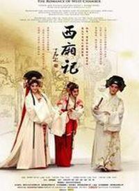 西厢记电影,古典爱情传奇的现代演绎