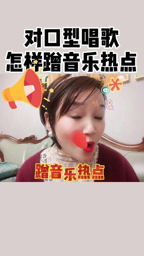 热门话题 对口型 唱歌,揭秘网络红歌背后的趣味与魅力
