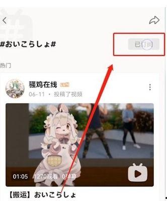 b站热门话题怎么关掉,操作指南一网打尽