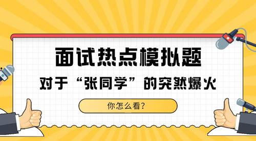 张同学热门话题是什么,揭秘热门话题背后的故事