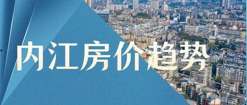 热门话题内江房产信息,热门项目聚焦与投资风向标