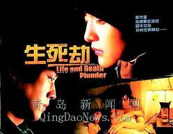 生死劫电影,命运轮回，生死较量