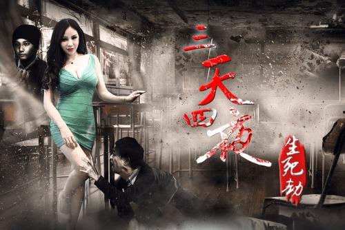 生死劫电影,命运轮回，生死较量