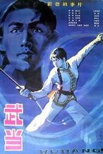 电影武当,武林巅峰的传奇对决