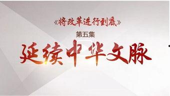 文化自信的热门话题最近,传承与创新的中国故事