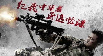 战狼电影下载,热血征途，铁血荣耀