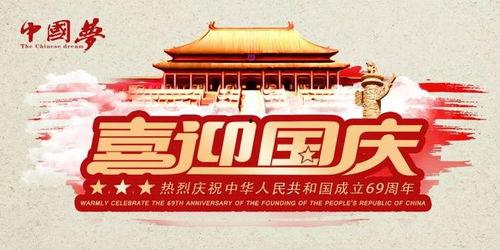 热门话题喜迎国庆春节,共庆盛世华诞，欢度欢乐佳节