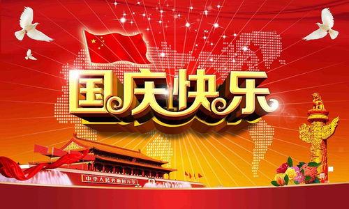 热门话题喜迎国庆春节,共庆盛世华诞，欢度欢乐佳节