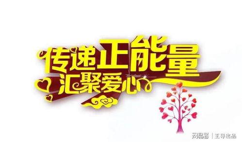 传递正能量热门话题短句,短句中的温暖力量