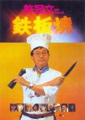 铁板烧电影,激情烹饪下的热血青春