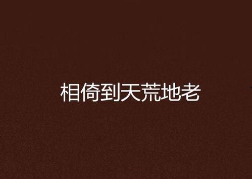 热门话题白头到老的句子,共谱永恒爱情传奇