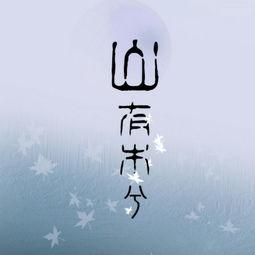 热门话题山有木兮,探寻自然之美与人文情怀