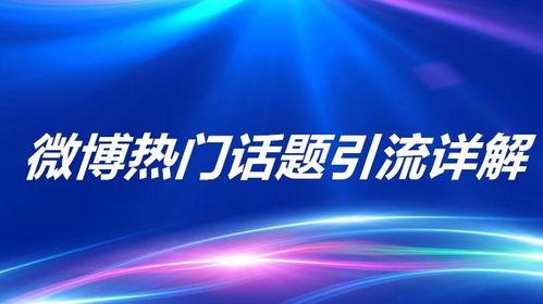 今年有哪些热门话题推广,科技革新、社会热点与全球关注焦点