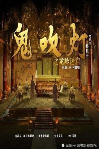 鬼吹灯之龙岭迷窟电影,探寻古墓秘境，揭开千年谜团