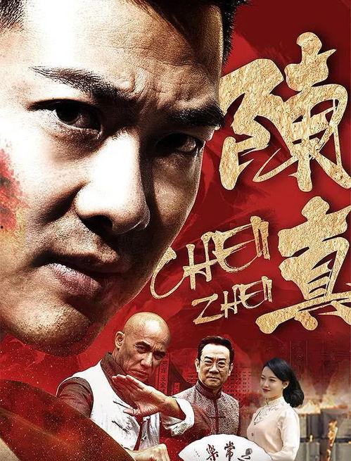 陈真电影,热血江湖，拳拳到肉