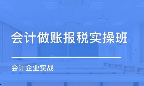 热门话题会计实操培训