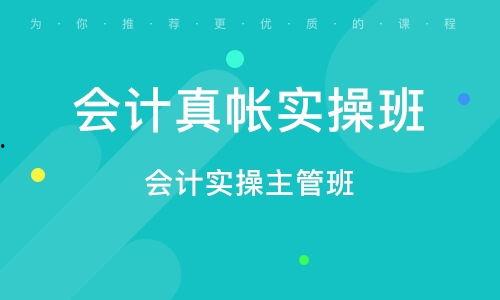 热门话题会计实操培训