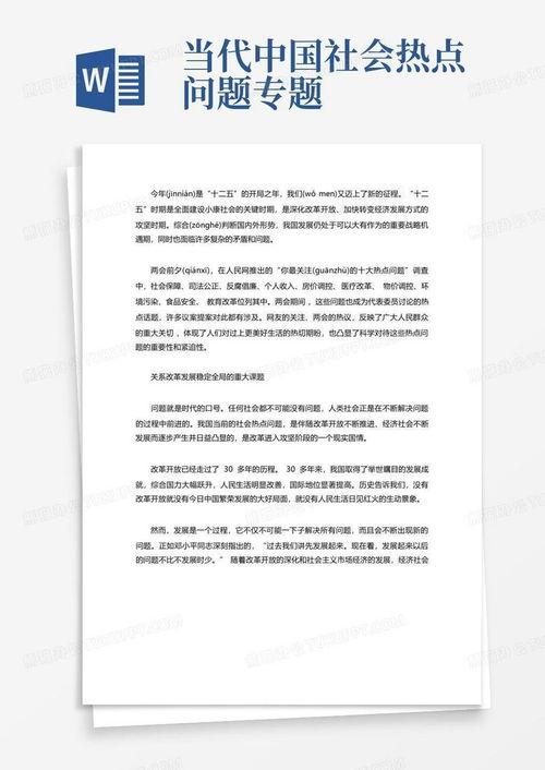 社会热门话题时政论文,社会热门话题时政论文综述