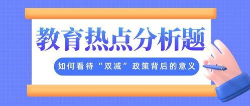 双减热门话题论述题,双减政策下的教育变革与未来展望