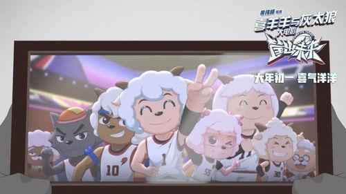 喜洋洋与灰太狼大电影,勇闯神秘森林