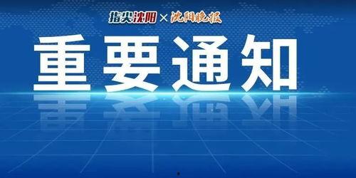 热门话题沈阳疫情防控,筑牢防线，共筑健康堡垒