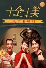 十全十美电影,一场跨越时空的奇幻爱情之旅