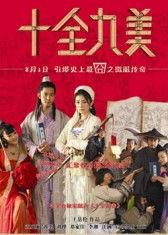 十全十美电影,一场跨越时空的奇幻爱情之旅